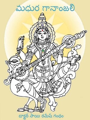 cover image of మధుర గానాంజలి (Madhura Gananjali)